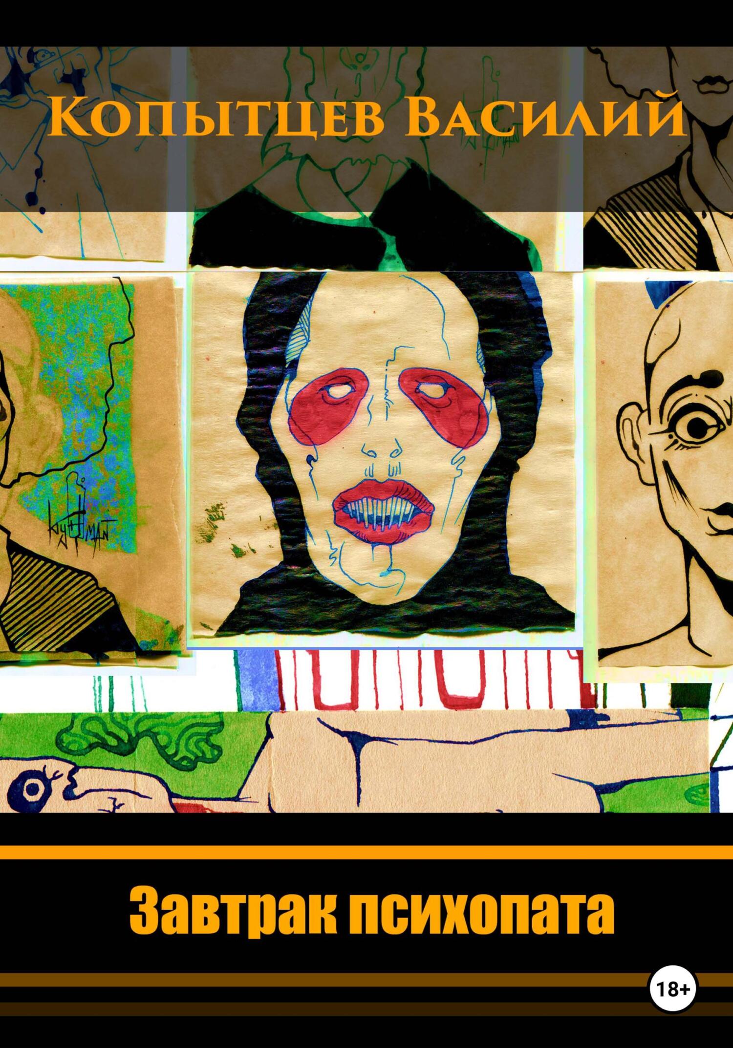 Завтрак психопата - Василий Романович Копытцев
