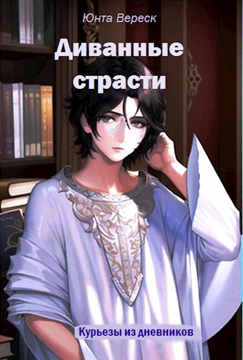 Диванные страсти - Юнта Вереск