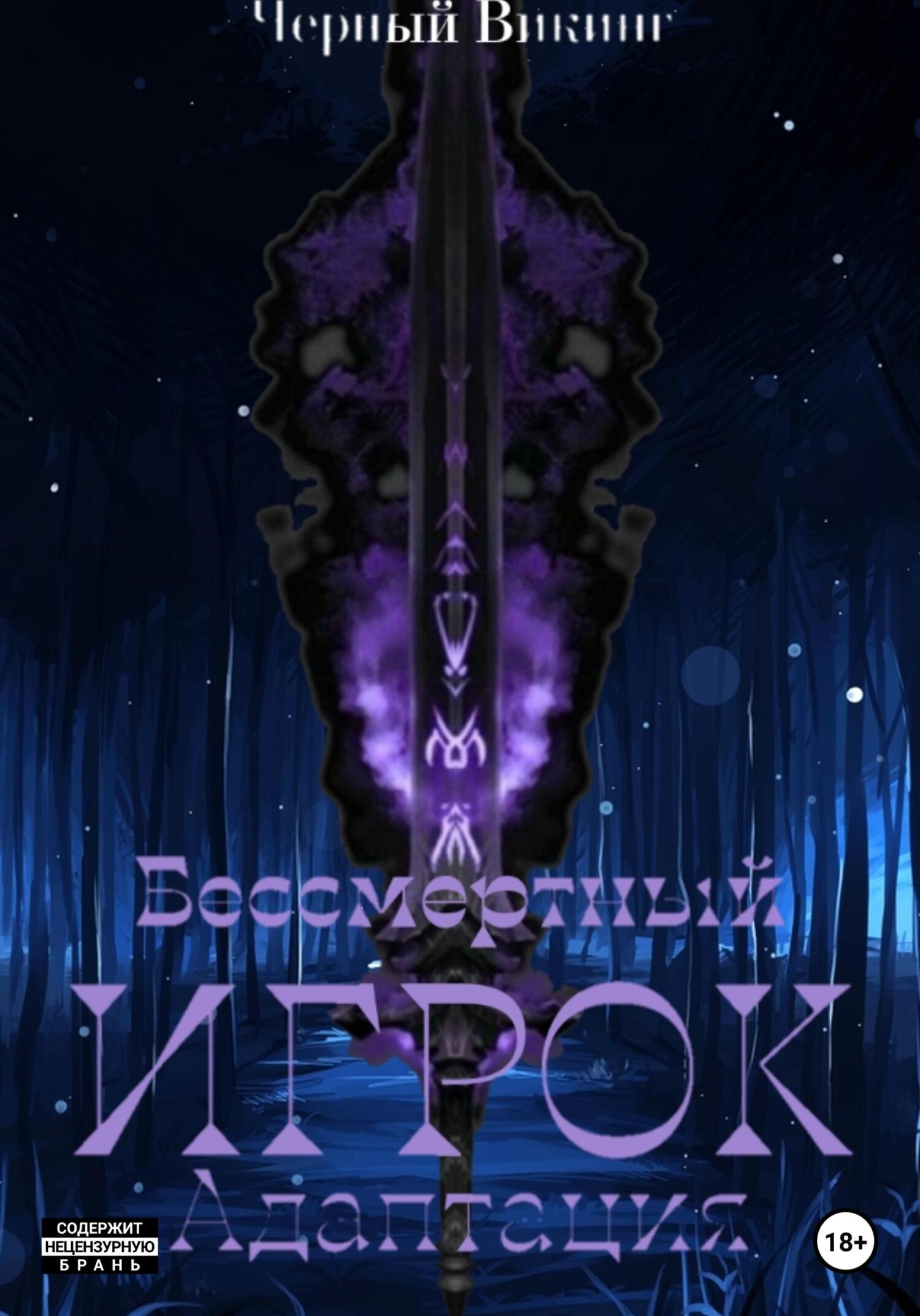 Бессмертный Игрок: Адаптация - Чёрный Викинг