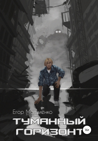 Туманный горизонт - Егор Матвиенко