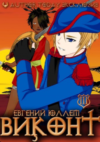 Знамена Легиона - Евгений Юллем