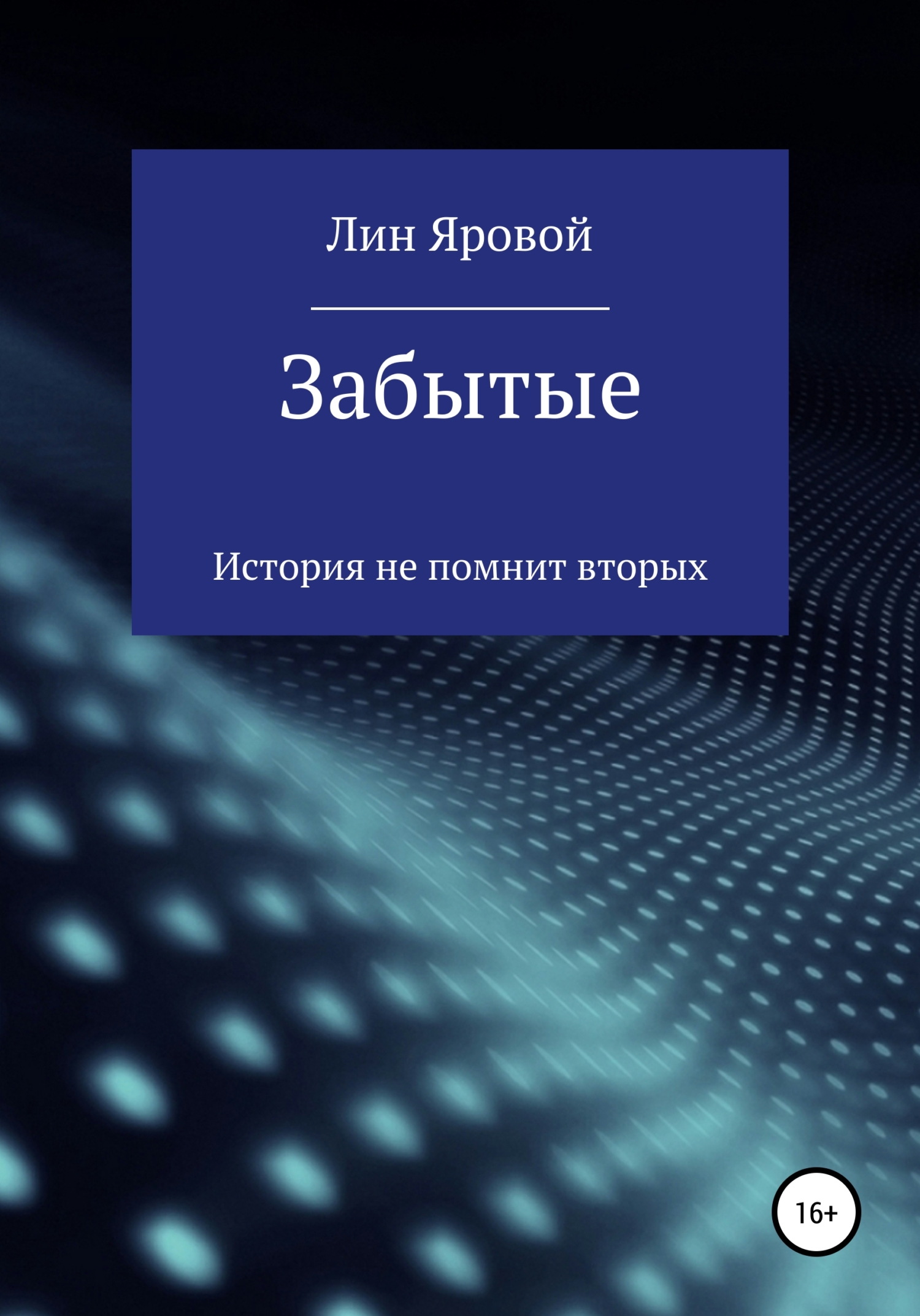 Забытые - Лин Яровой