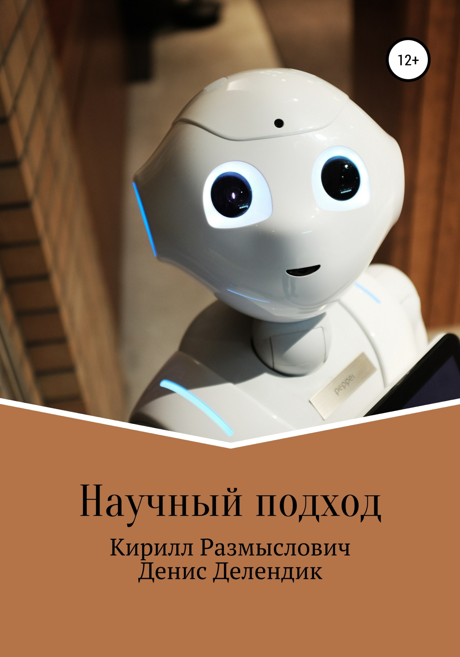 Научный подход - Денис Вадимович Делендик