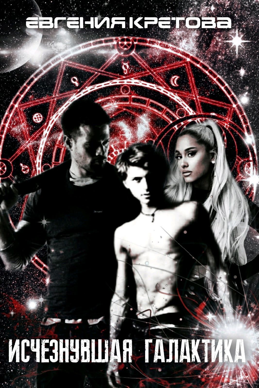 Исчезнувшая галактика - Евгения Витальевна Кретова