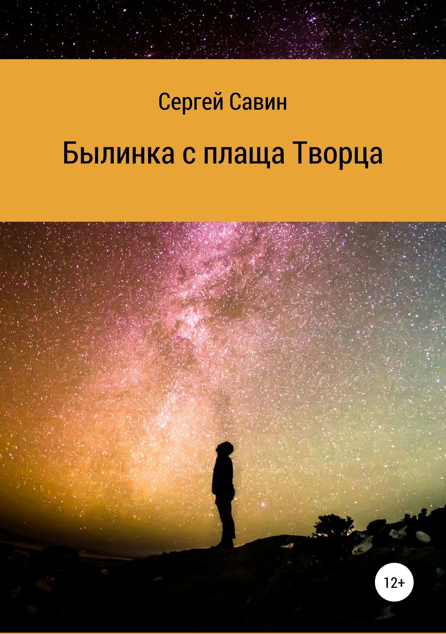 Былинка с плаща Творца - Сергей Савин