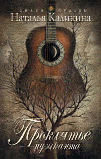 Проклятье музыканта - Наталья Калинина