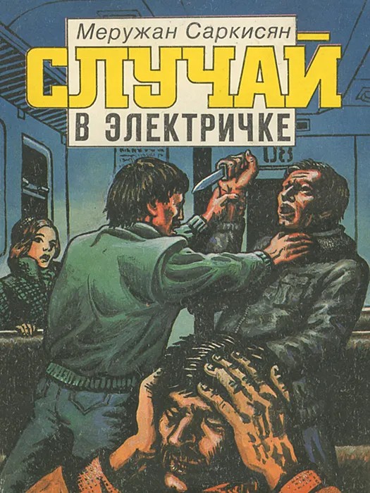 Случай в электричке - Меружан Григорьевич Саркисян