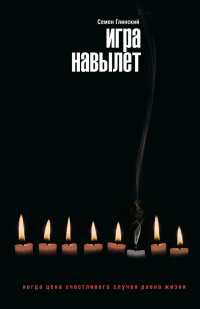 Игра навылет - Семен Глинский
