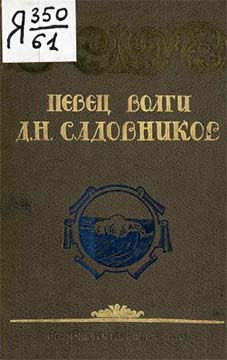 Певец Волги Д. В. Садовников - Дмитрий Николаевич Садовников