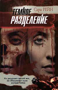 Темное разделение - Сара Рейн
