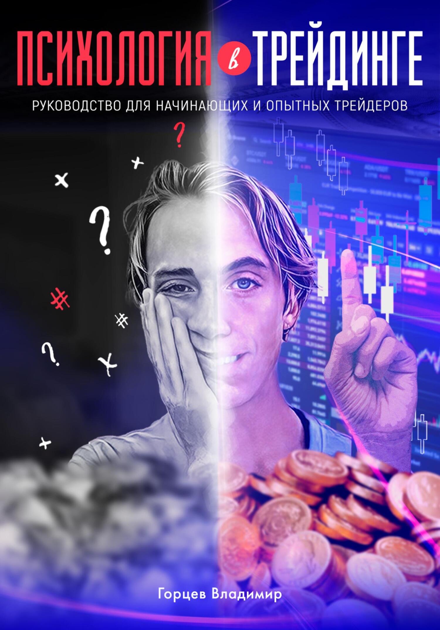 Психология в трейдинге: руководство для начинающих и опытных трейдеров - Владимир Горцев