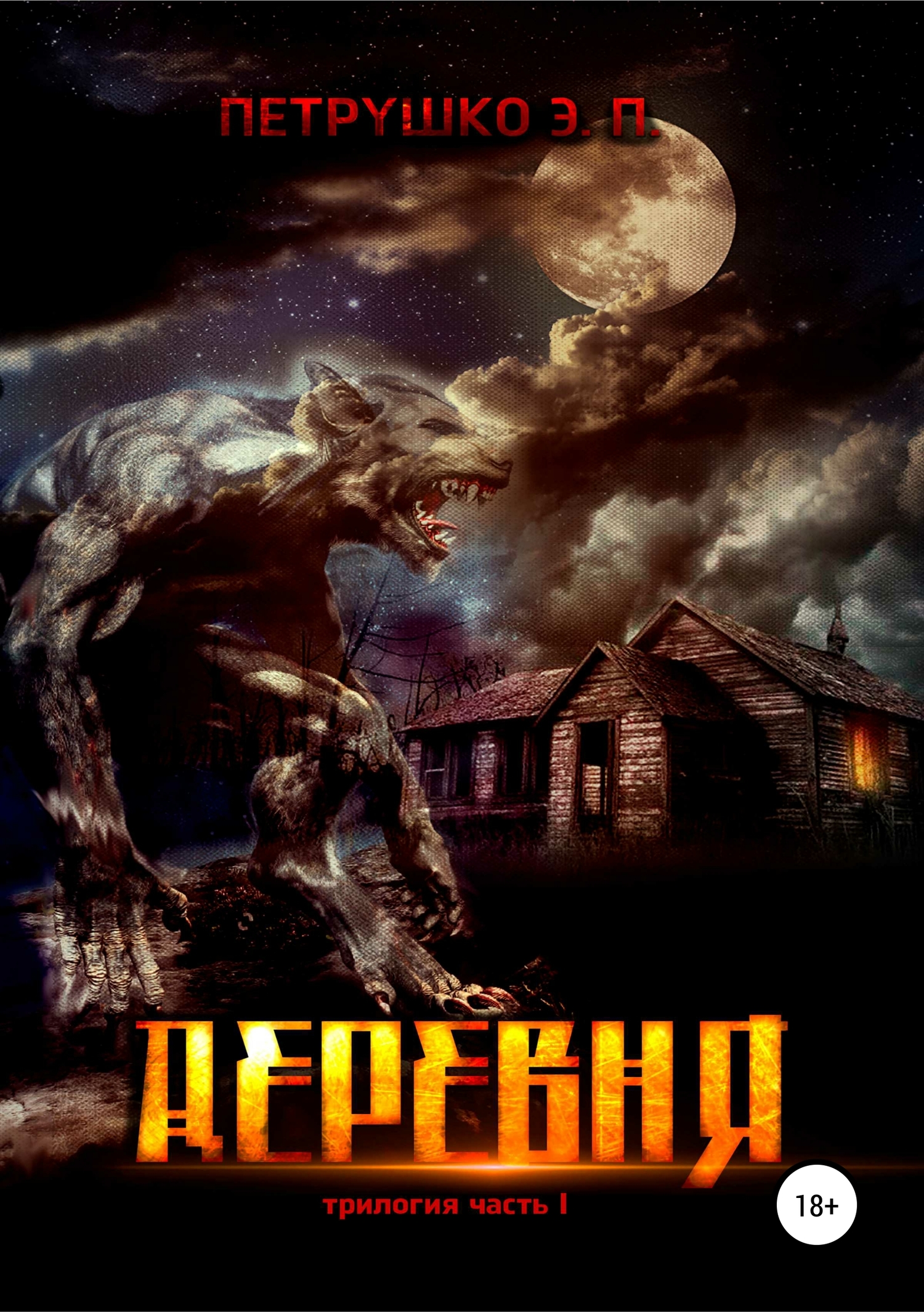 Деревня - Эдуард Павлович Петрушко