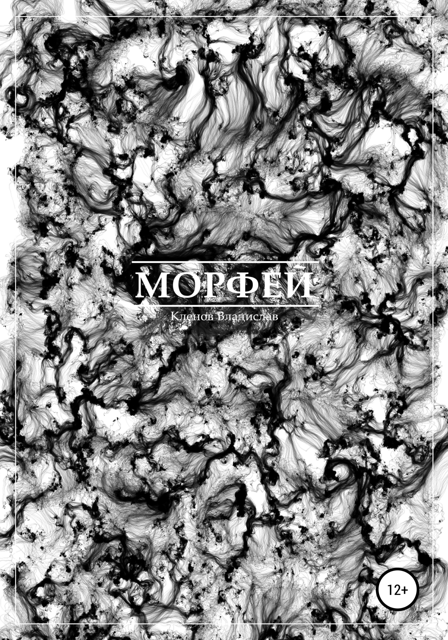 Морфей - Владислав Кленов