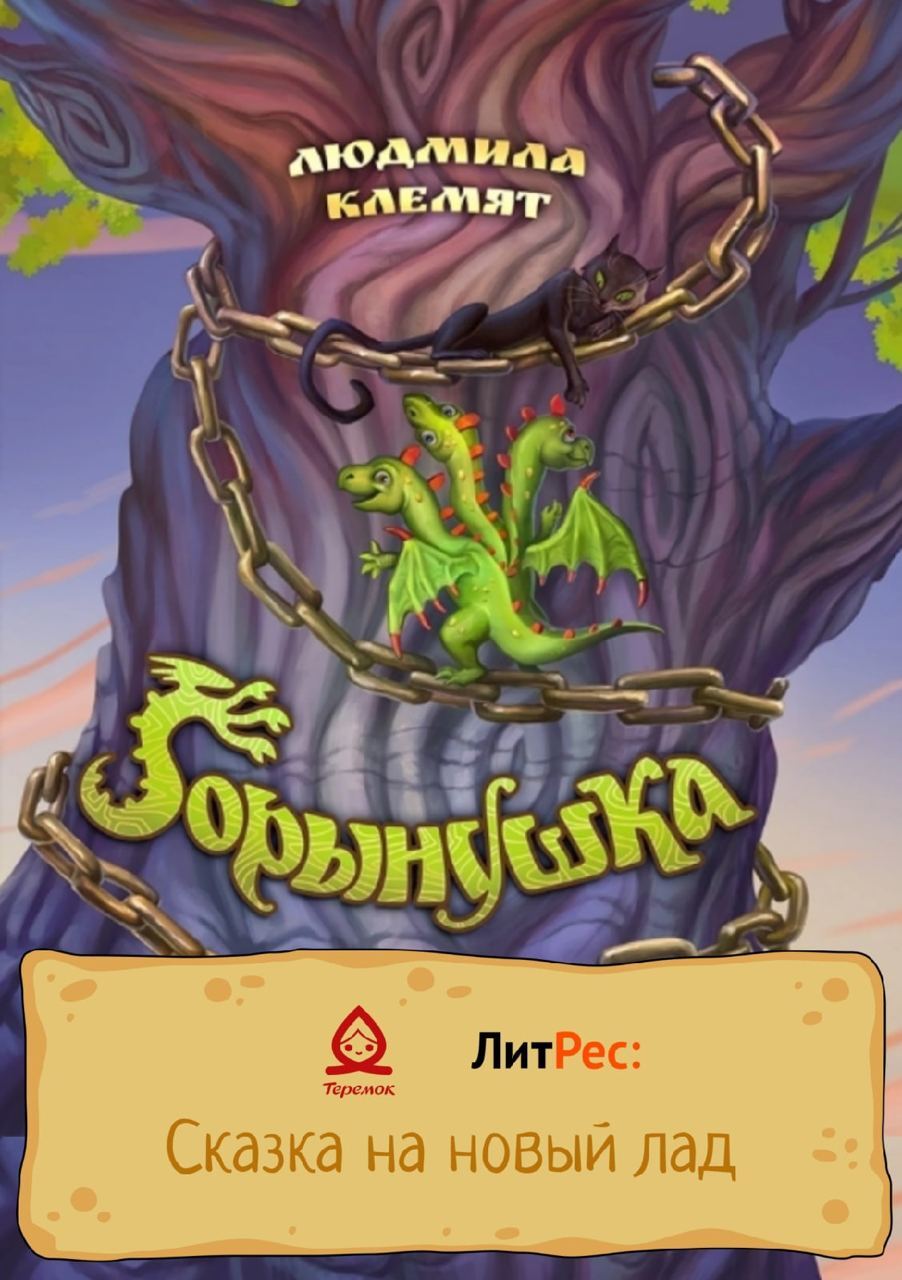 Горынушка - Людмила Е. Клемят