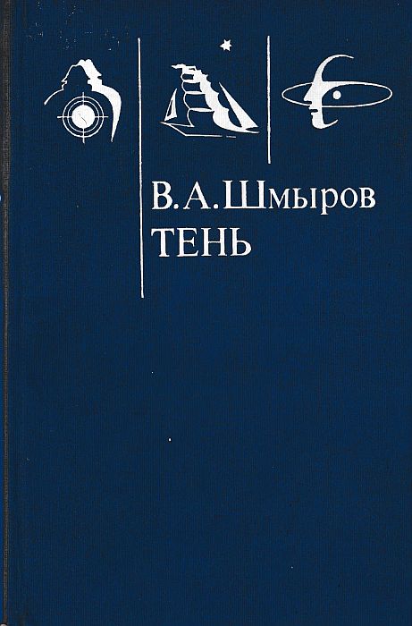 Тень - Виктор Александрович Шмыров