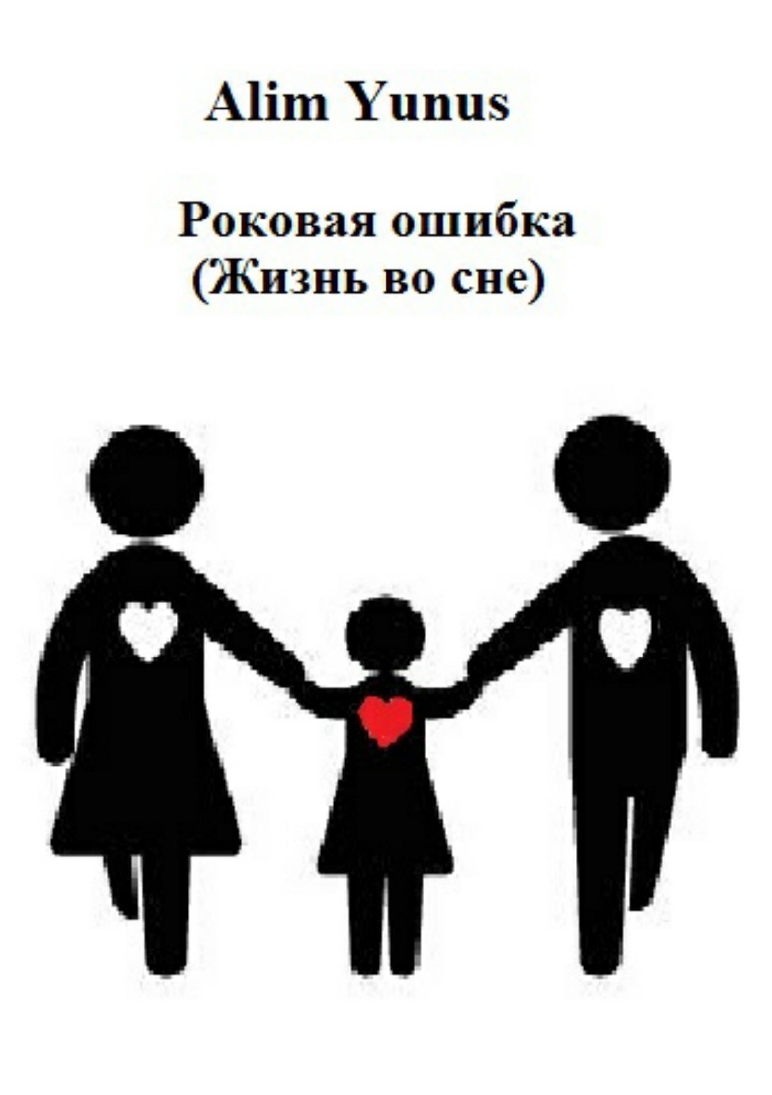 Роковая ошибка (Жизнь во сне) - Alim Yunus