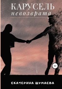 Карусель невозврата - Екатерина Шумаева