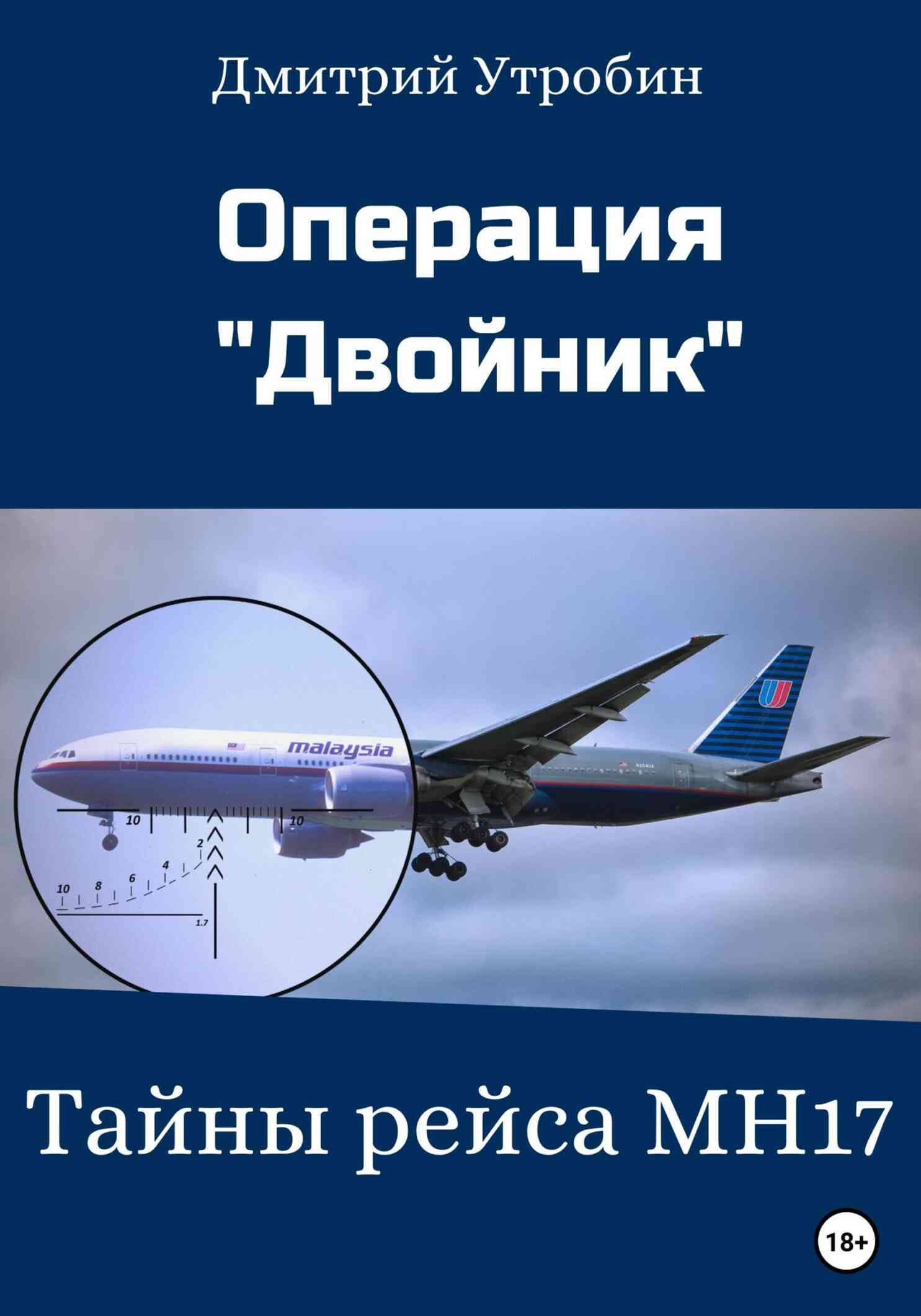 Операция Двойник – Тайны рейса МН17 - Дмитрий Леонидович Утробин