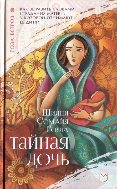 Тайная дочь - Шилпи Сомайя Гоуда