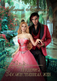Академия божественных жен - Мария Боталова