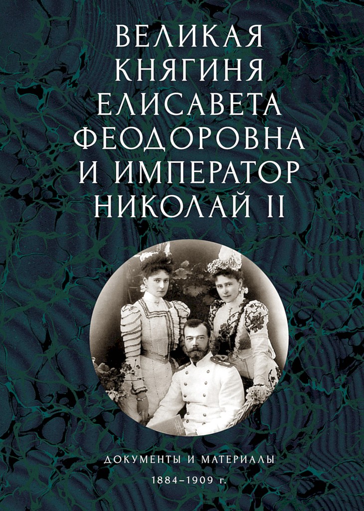 Великая княгиня Елисавета Феодоровна и император Николай II. Документы и материалы, 1884–1909 гг. - Коллектив авторов -- Биографии и мемуары