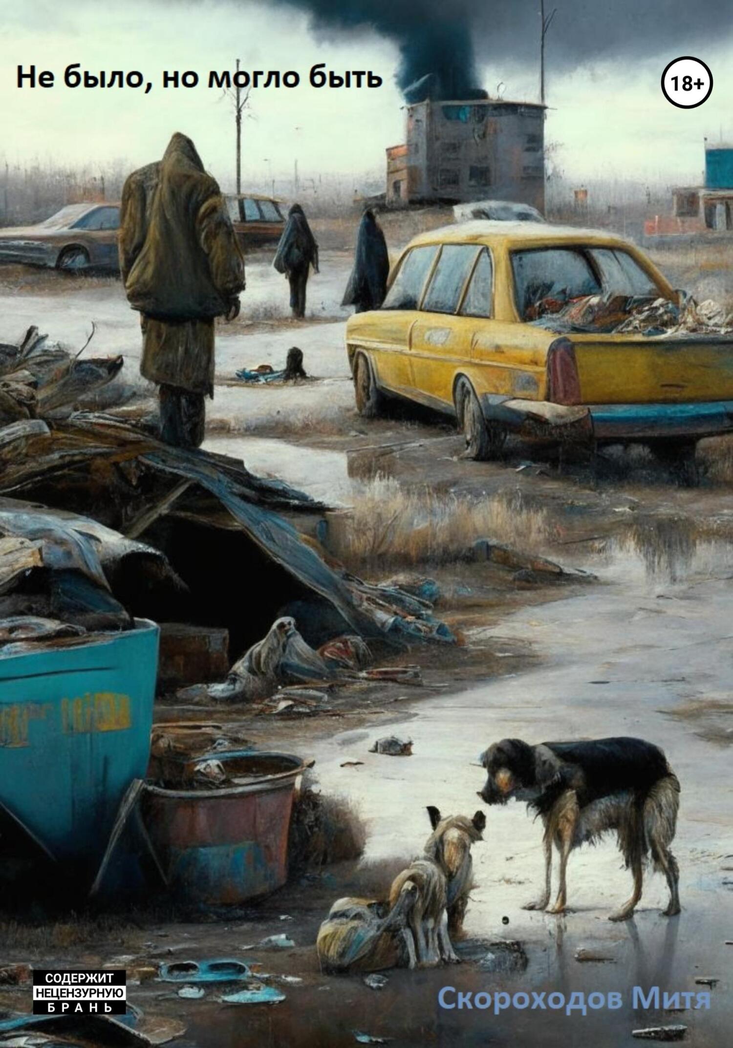 Не было, но могло быть - Митя Скороходов