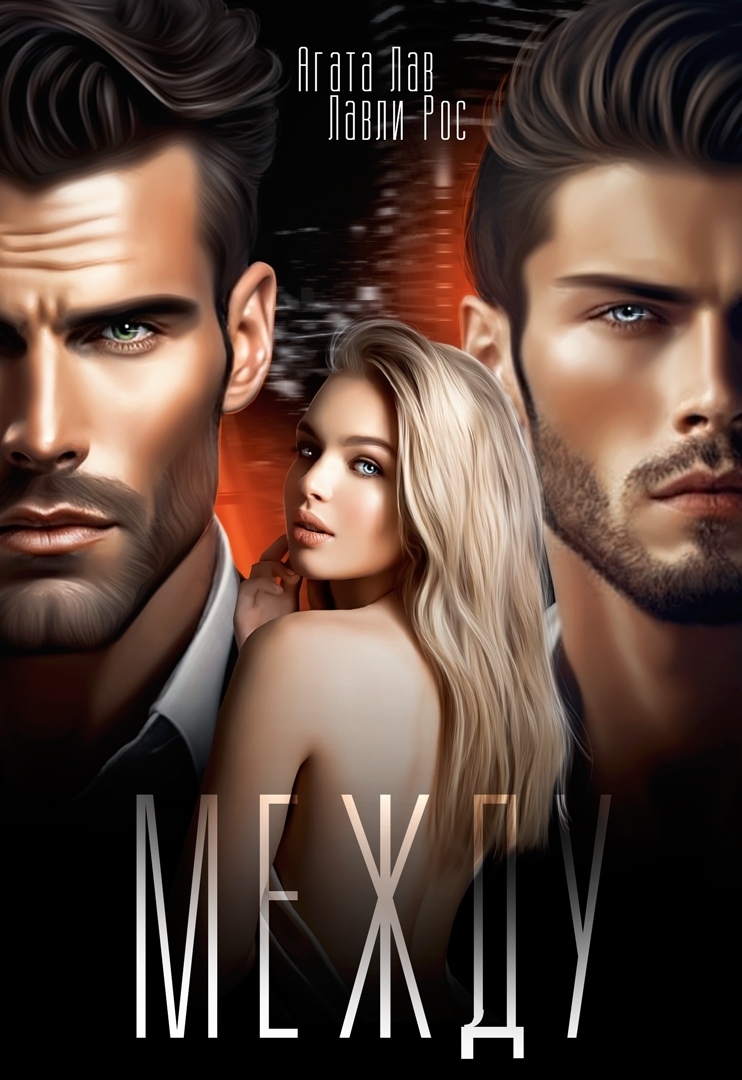 Между - Лавли Рос