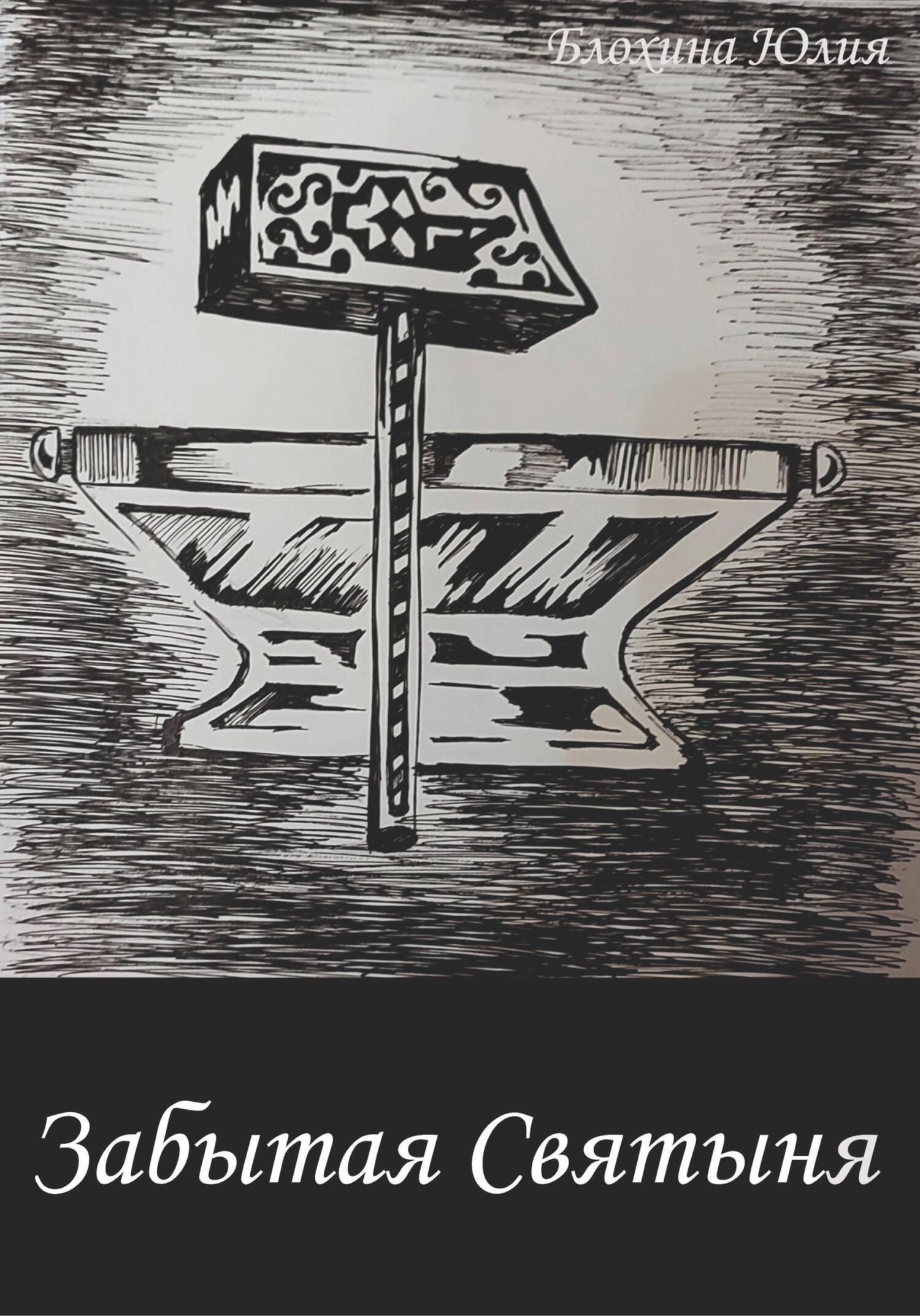 Забытая святыня - Юлия Анатольевна Блохина