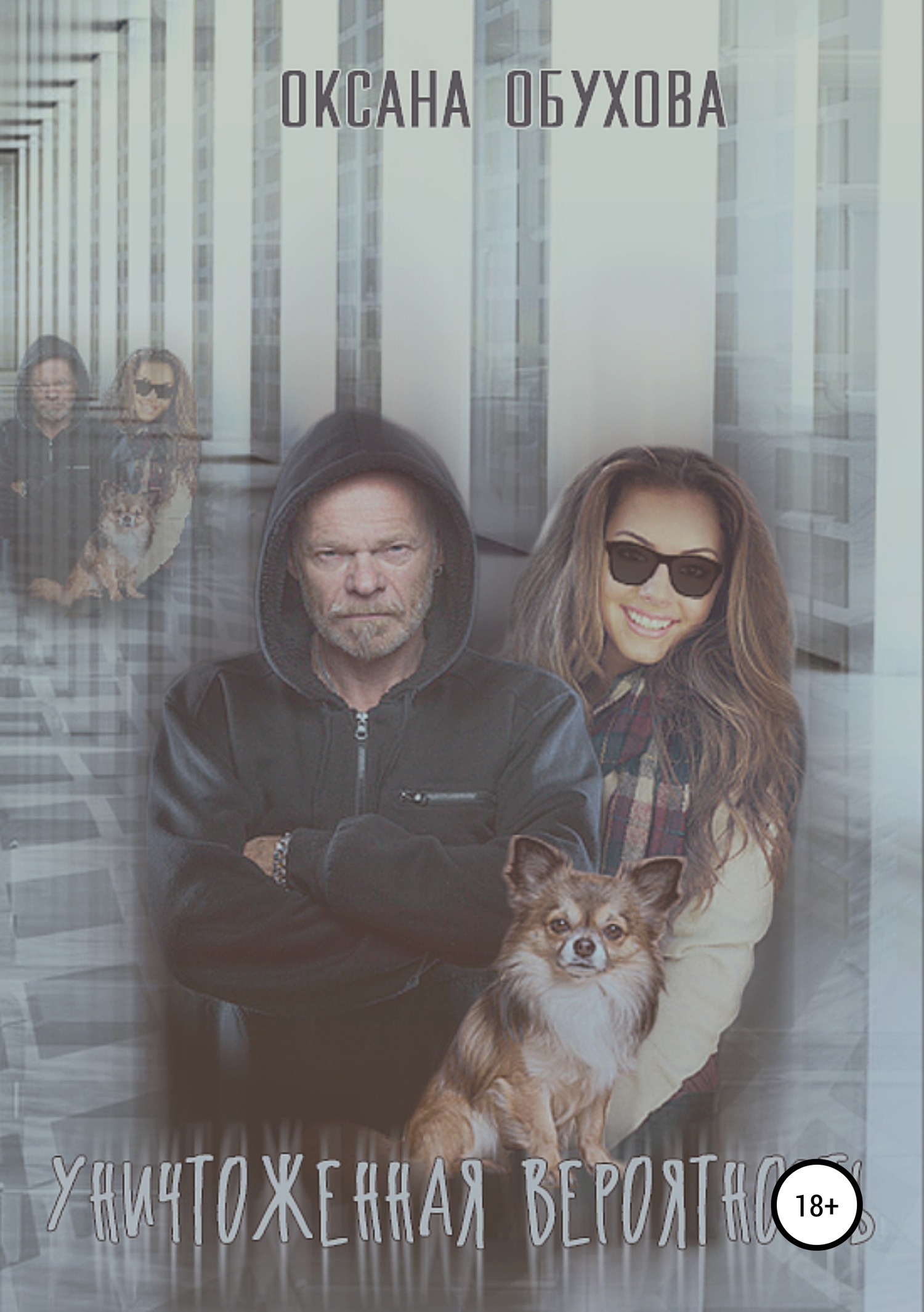 Уничтоженная вероятность (Циклопы) - Оксана Николаевна Обухова