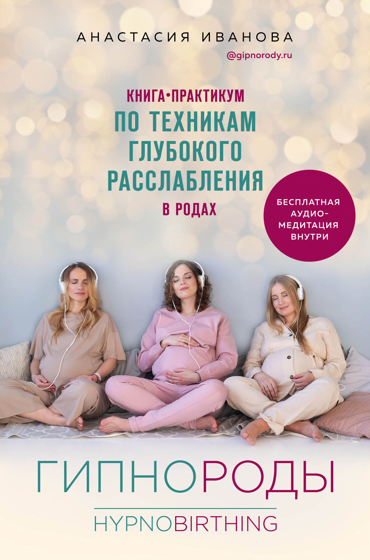 Гипнороды. Книга-практикум по техникам глубокого расслабления в родах - Анастасия Борисовна Иванова
