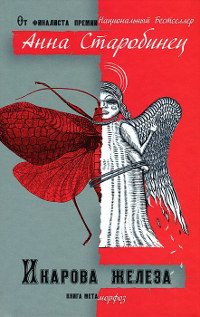 Икарова железа - Анна Старобинец