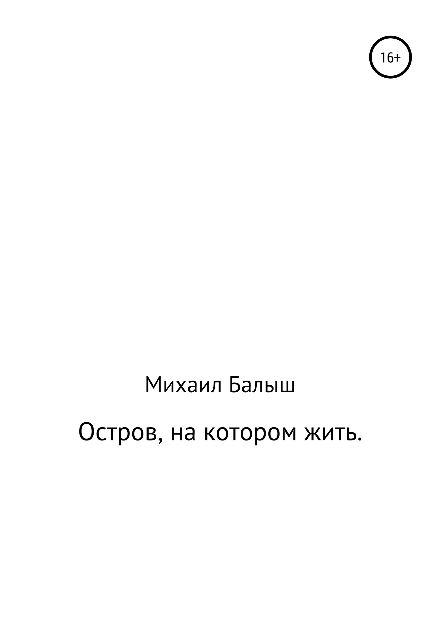 Остров, на котором жить. Часть первая - Михаил Владимирович Балыш