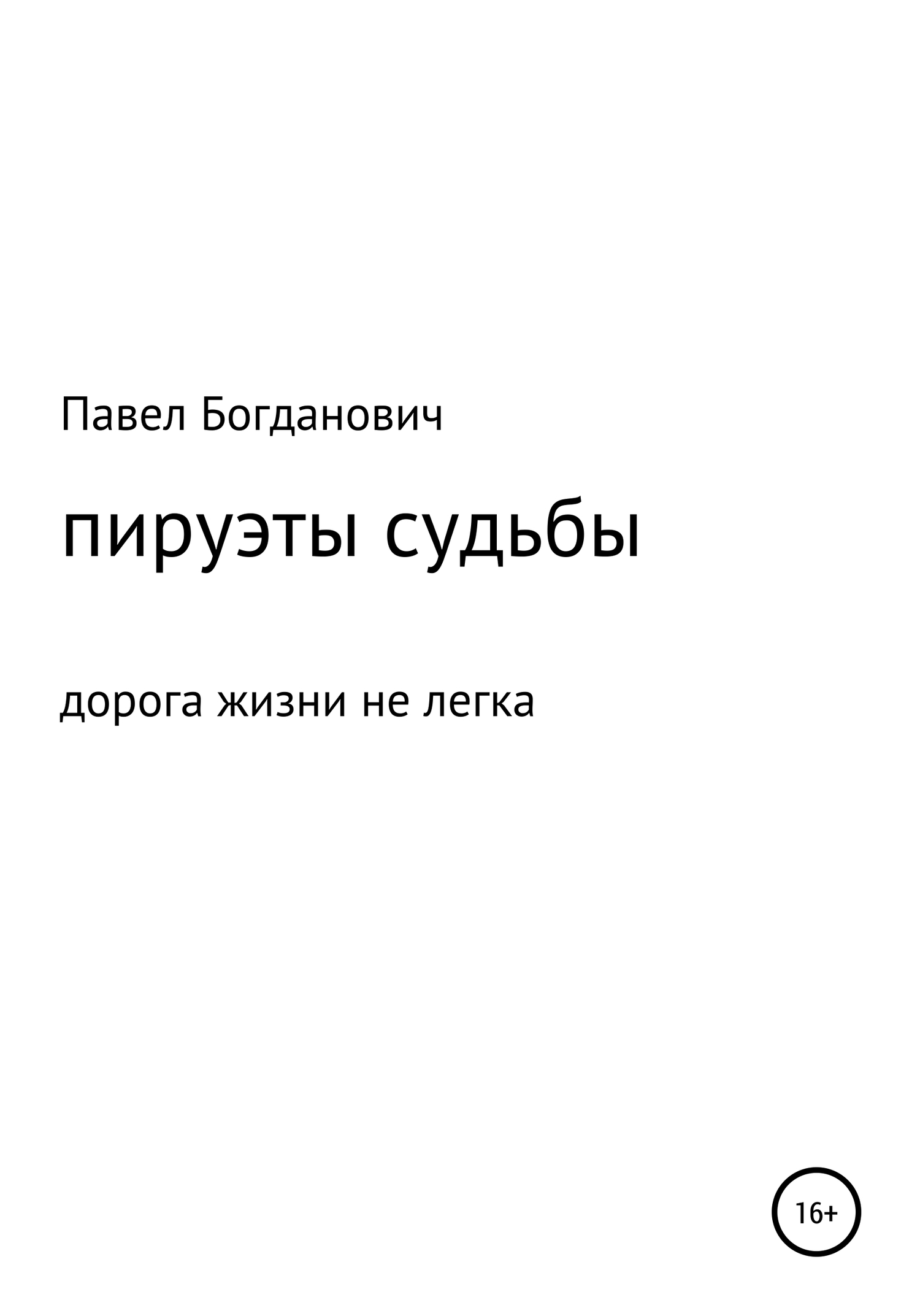 Пируэты судьбы - Павел Андреевич Богданович