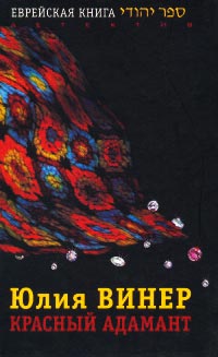 Красный Адамант - Юлия Винер