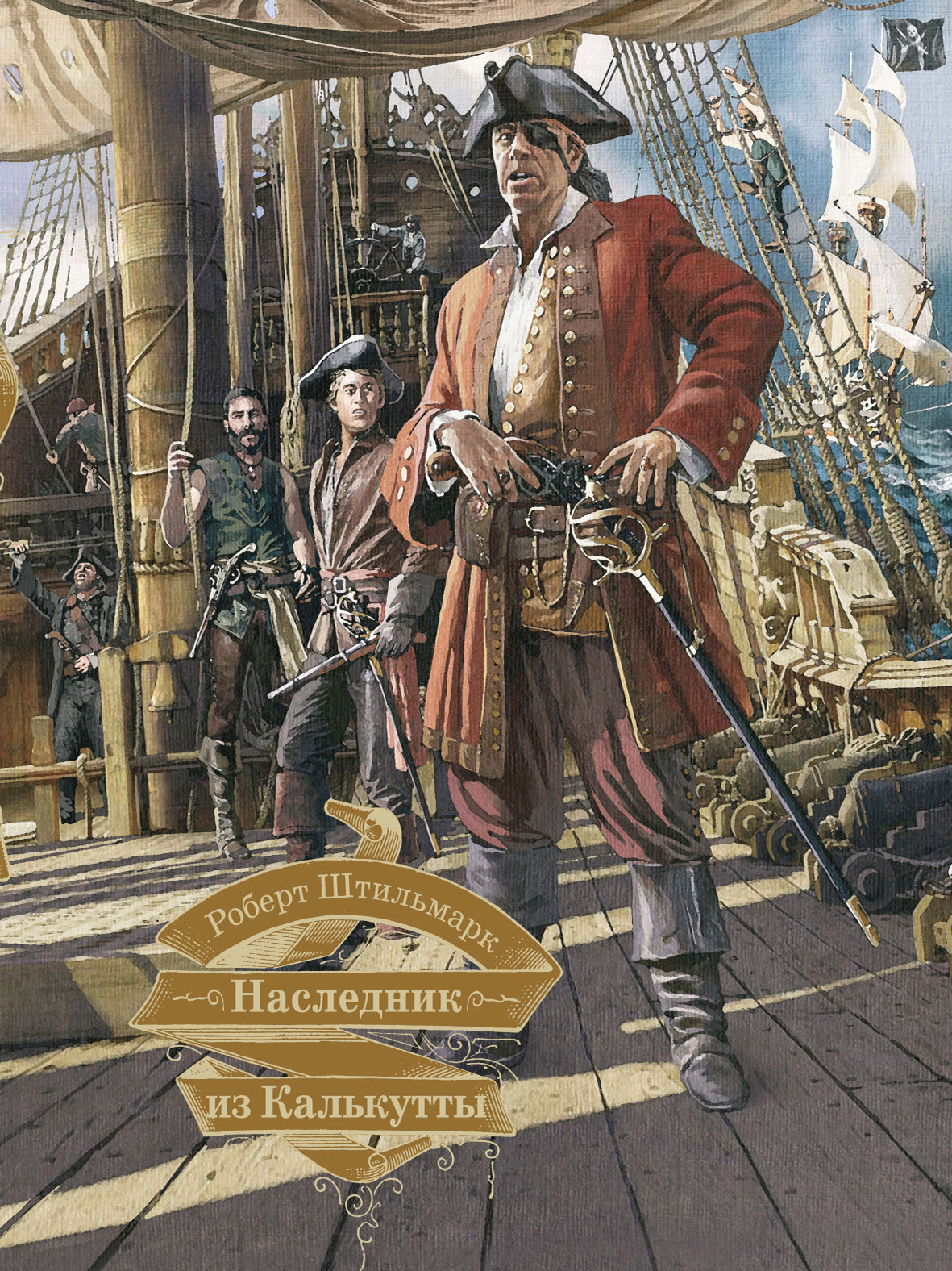Наследник из Калькутты - Роберт Александрович Штильмарк