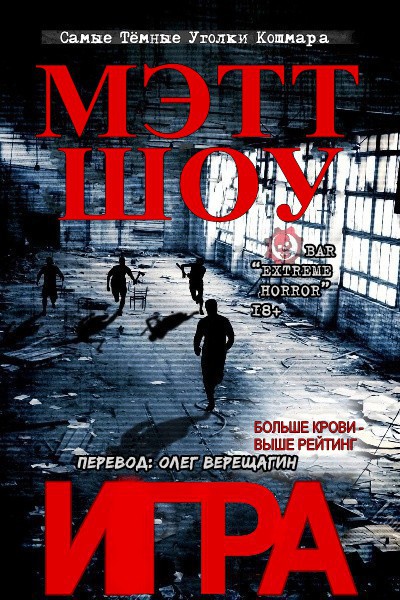 Игра - Мэтт Шоу