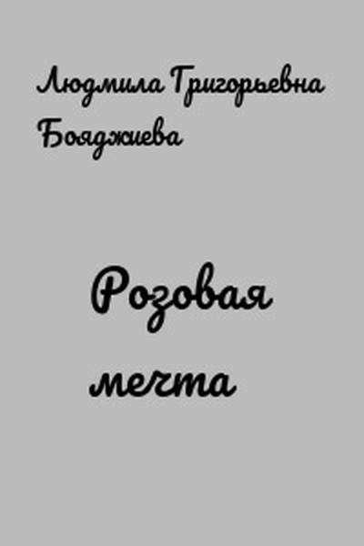 Розовая мечта - Людмила Григорьевна Бояджиева