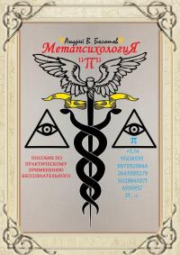 Метапсихология «π». Пособие по практическому применению бессознательного - Андрей В. Болотов