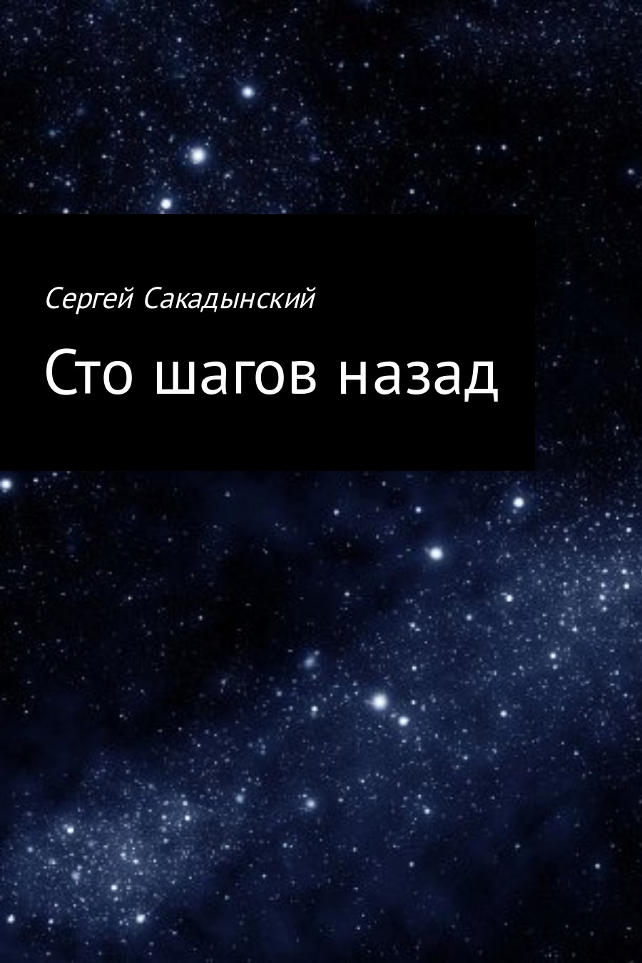 Сто шагов назад - Сергей Александрович Сакадынский