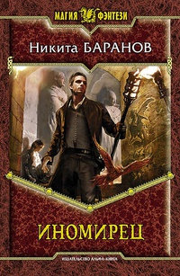 Иномирец - Никита Баранов