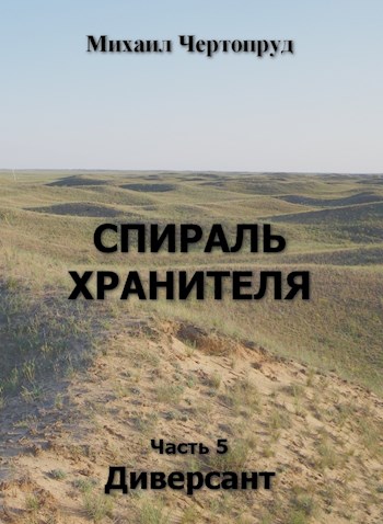 Диверсант - Михаил Чертопруд