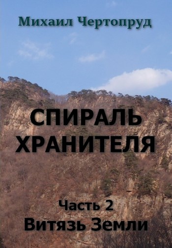 Витязь Земли - Михаил Чертопруд