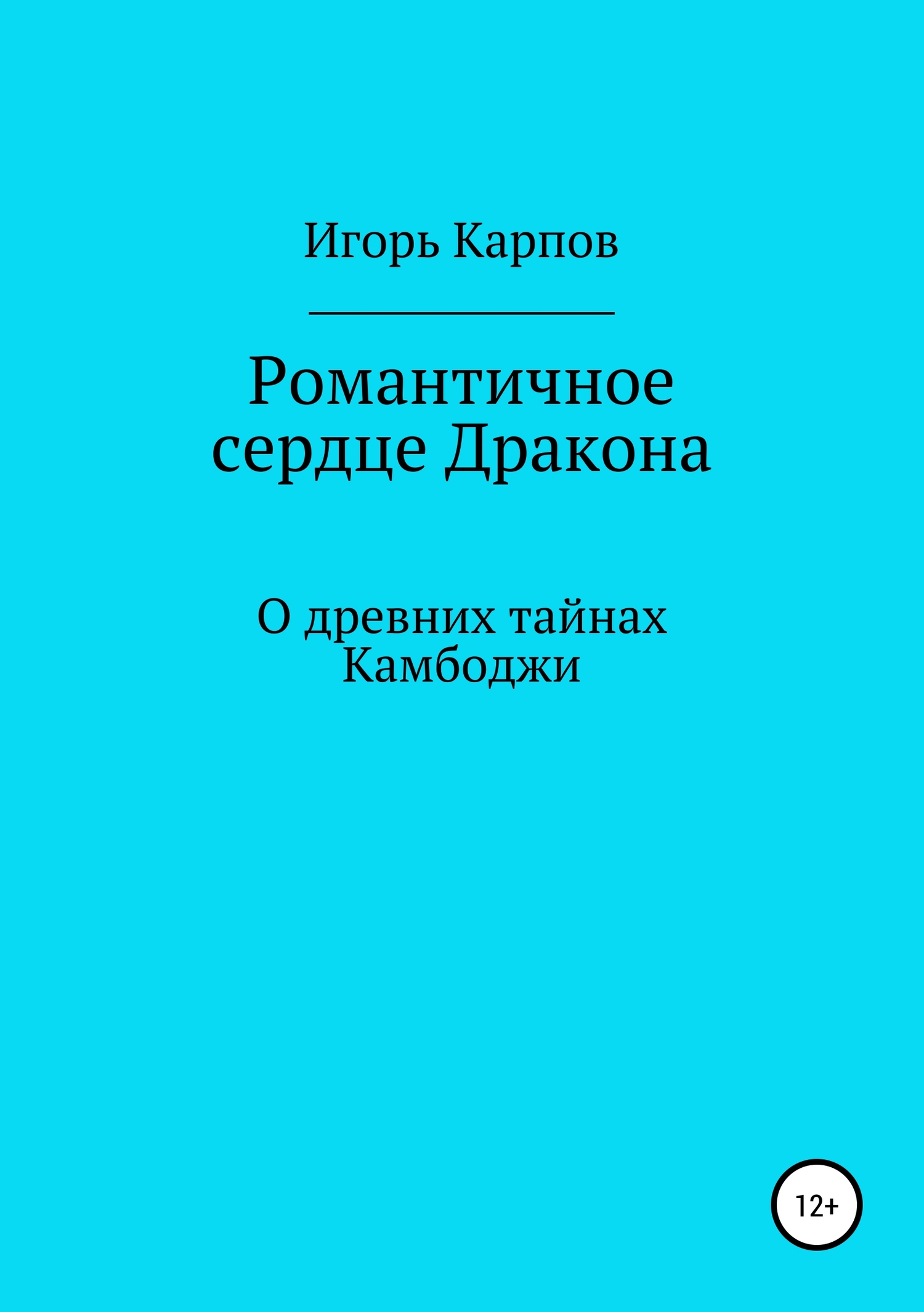 Романтичное сердце Дракона. О древних тайнах Камбоджи - Игорь Карпов