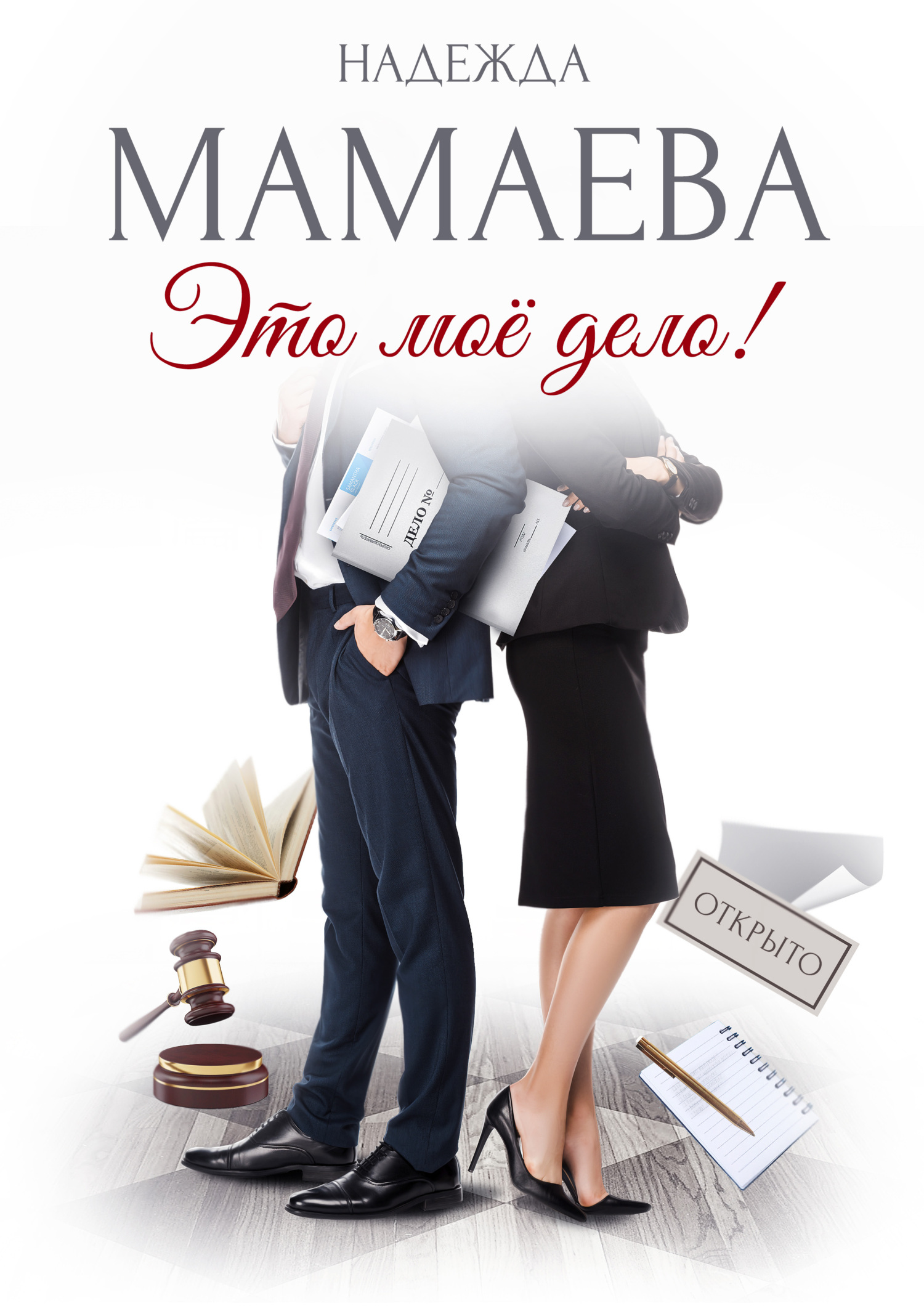 Это мое дело! - Надежда Николаевна Мамаева