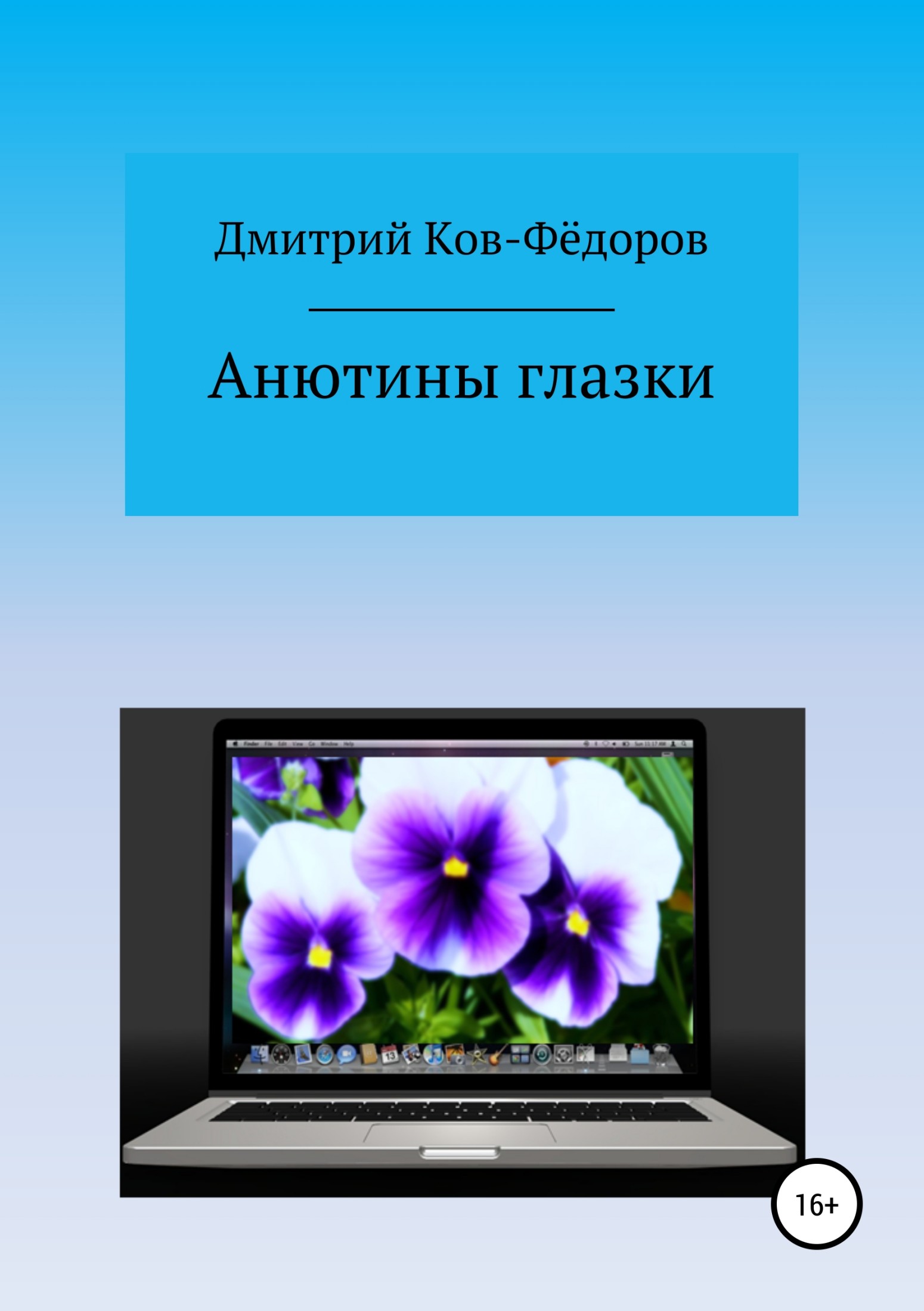 Анютины глазки - Дмитрий Ков-Фёдоров