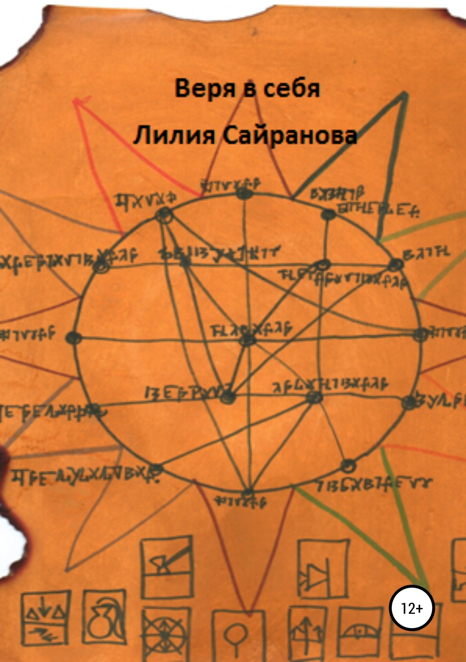 Веря в себя - Лилия Радиковна Сайранова