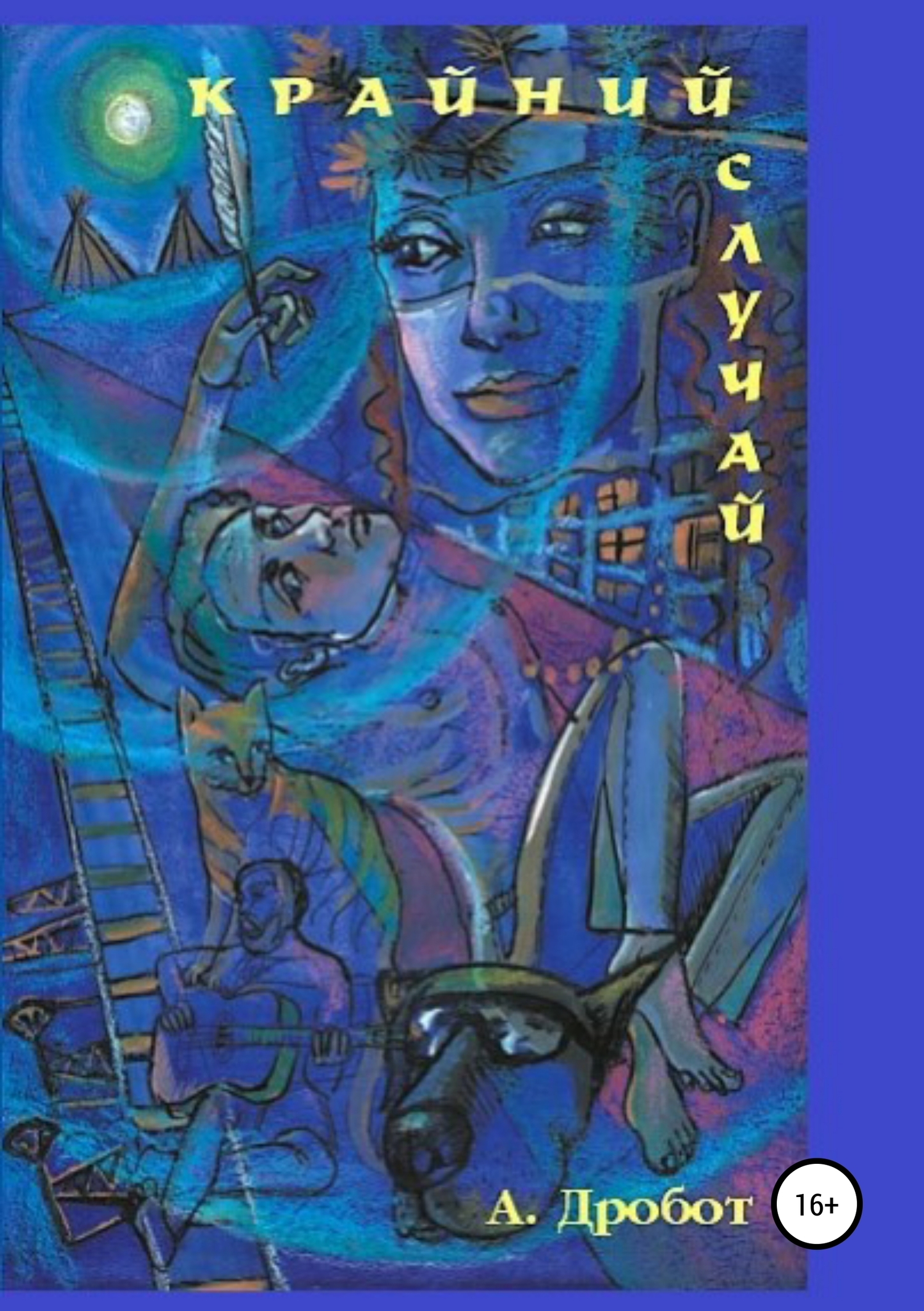 Крайний случай - Андрей Викторович Дробот