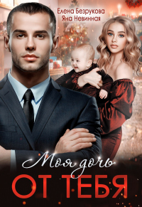 Моя дочь от тебя - Яна Невинная
