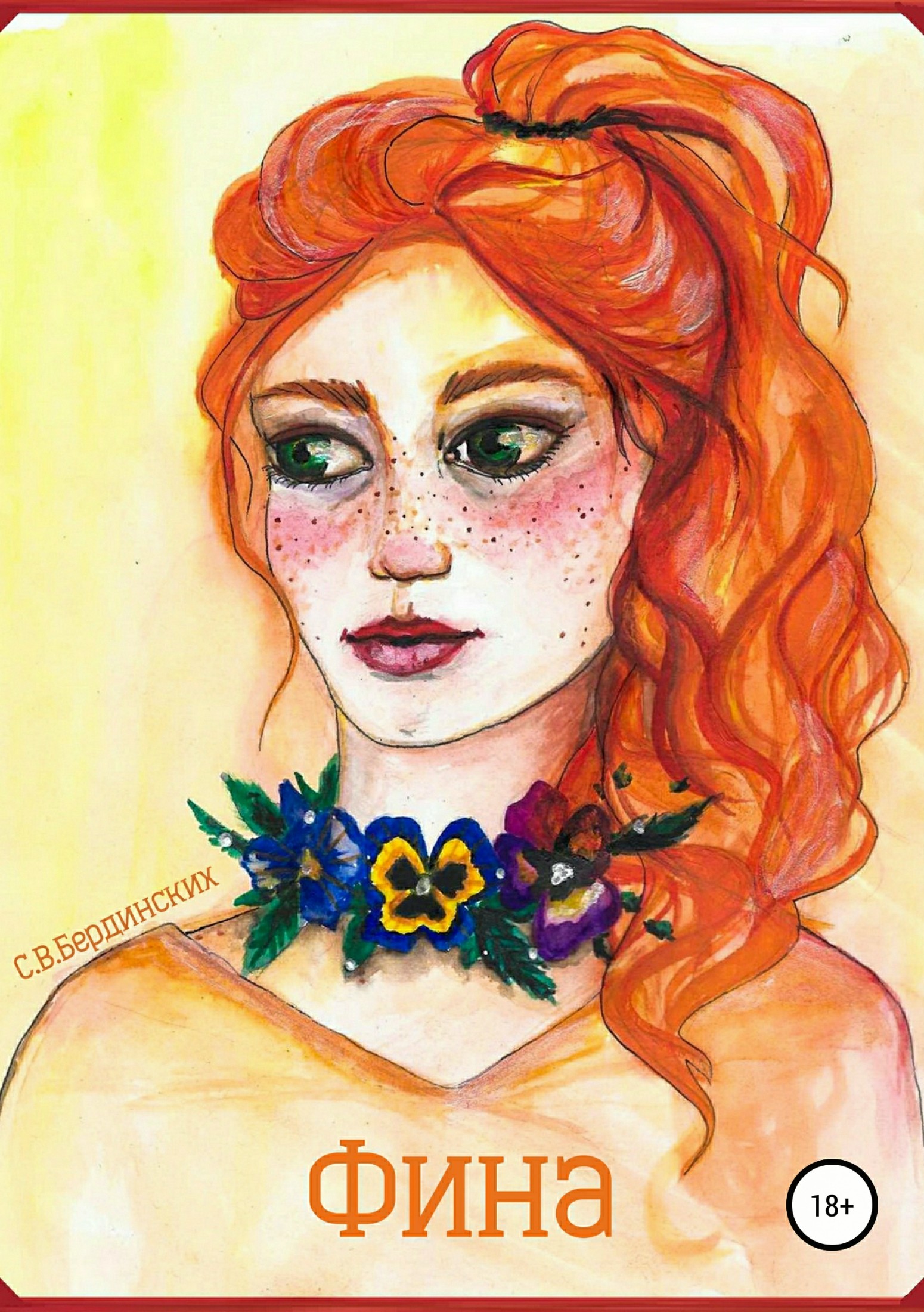 Фина - Степан Васильевич Бердинских