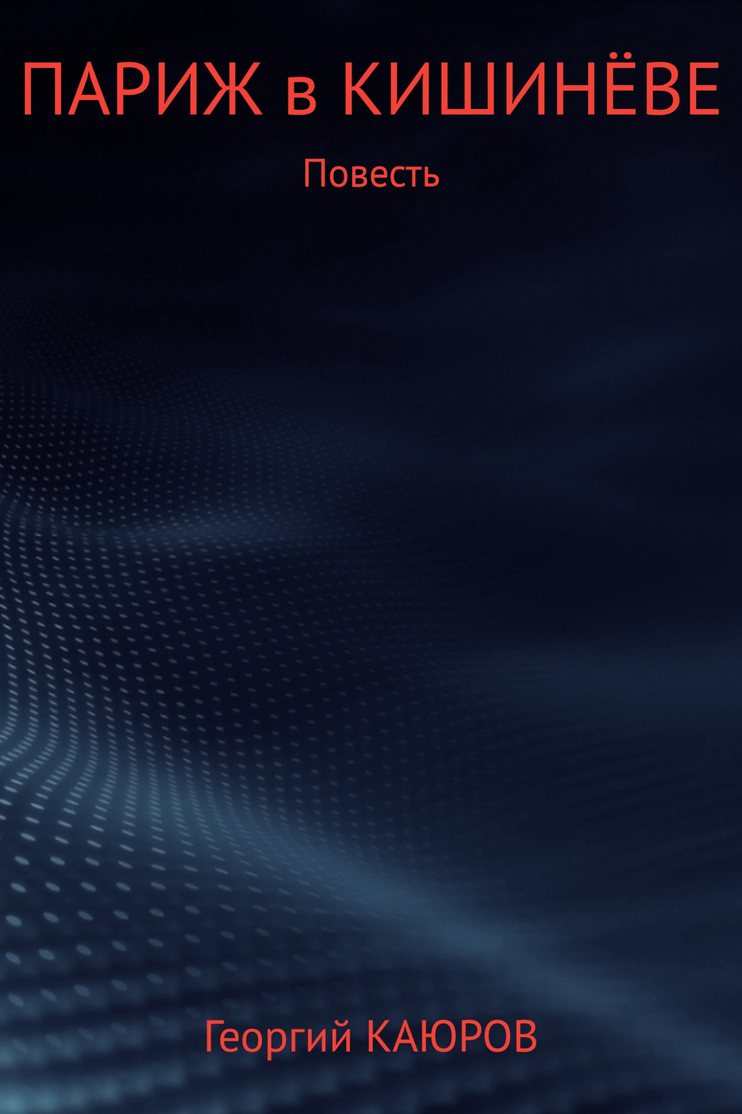 Париж в Кишинёве - Георгий Александрович Каюров